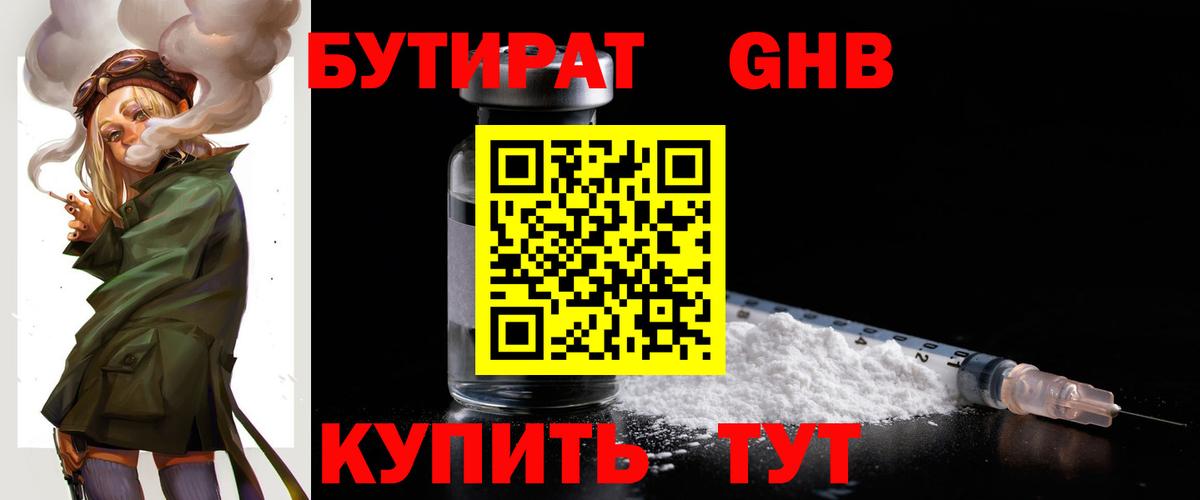 БУТИРАТ GHB  БУТИРАТ  Алапаевск  Вход с VPN 