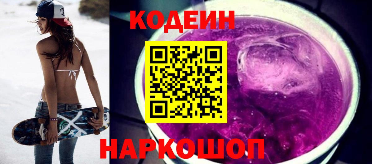 Алапаевск  Кодеиновый сироп Lean напиток Lean (лин)  Кодеиновый сироп Lean Purple Drank  Вход с VPN 